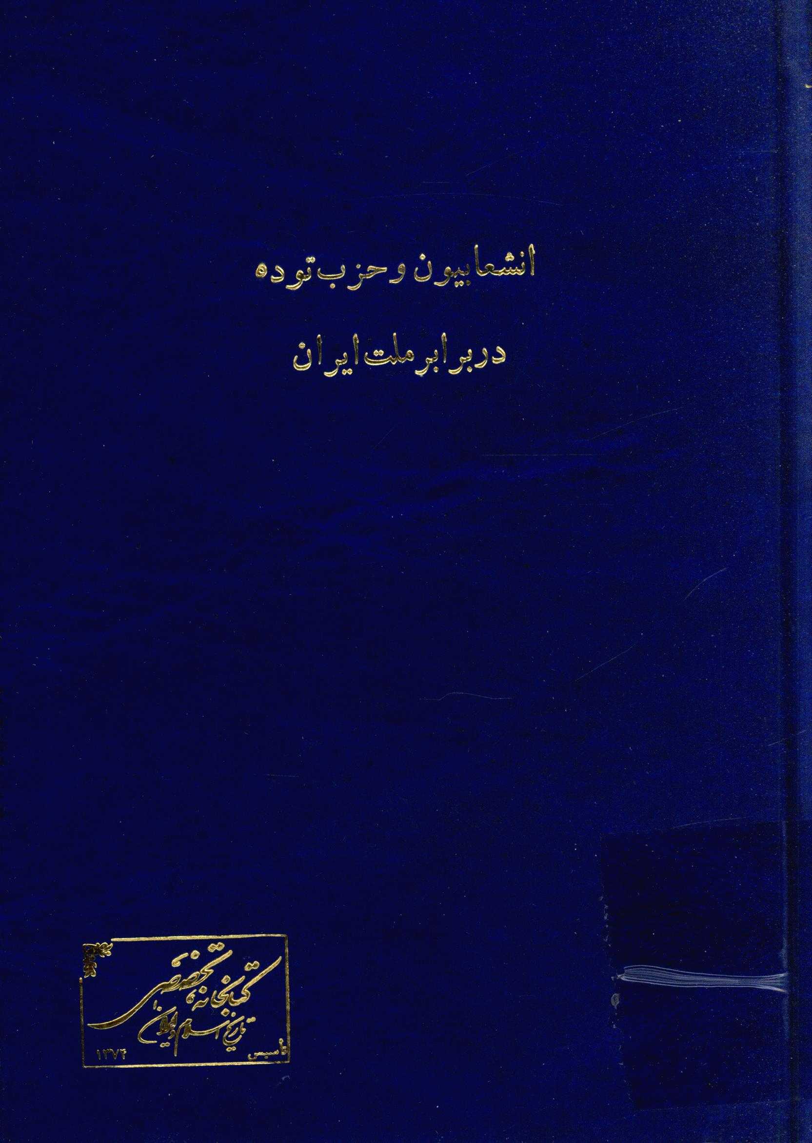 انشعابيون و حزب توده در برابر ملت ايران
