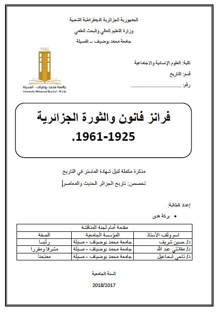 فرانز فانون و الثوره الجزائريه 1925-1961 (رساله الماجستیر)