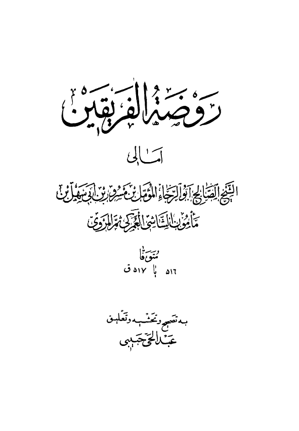 روضه الفریقین