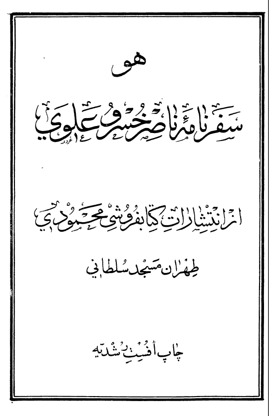 سفرنامه ناصر خسرو علوي ( به انضمام روشنايي نامه و سعادت نامه )