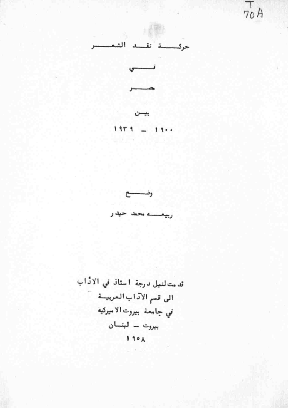 حرکه نقد الشعر فی مصر بین 1900-1939