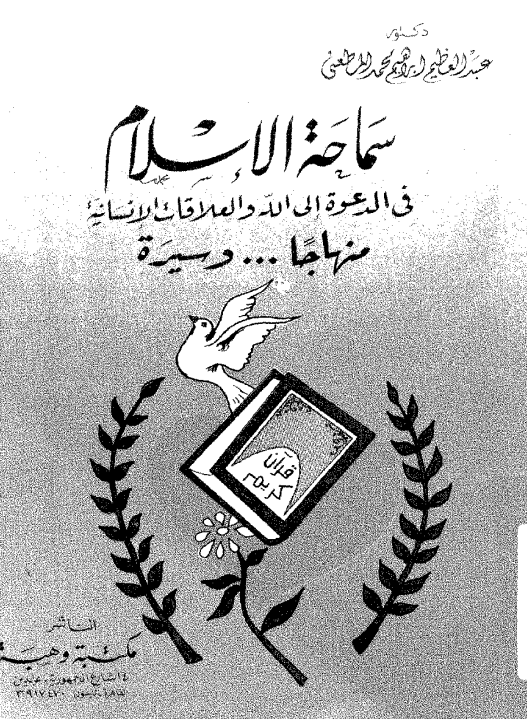 سماحه الاسلام فی الدعوه الی الله و العلاقات الانسانیه (منهجا ... و سیره)