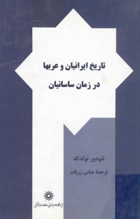 تاريخ ايرانيان و عربها در زمان ساسانيان