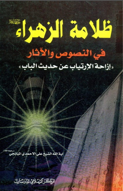 ظلامه الزهراء (س) في النصوص و الآثار - ازاحه الارتياب عن حديث الباب