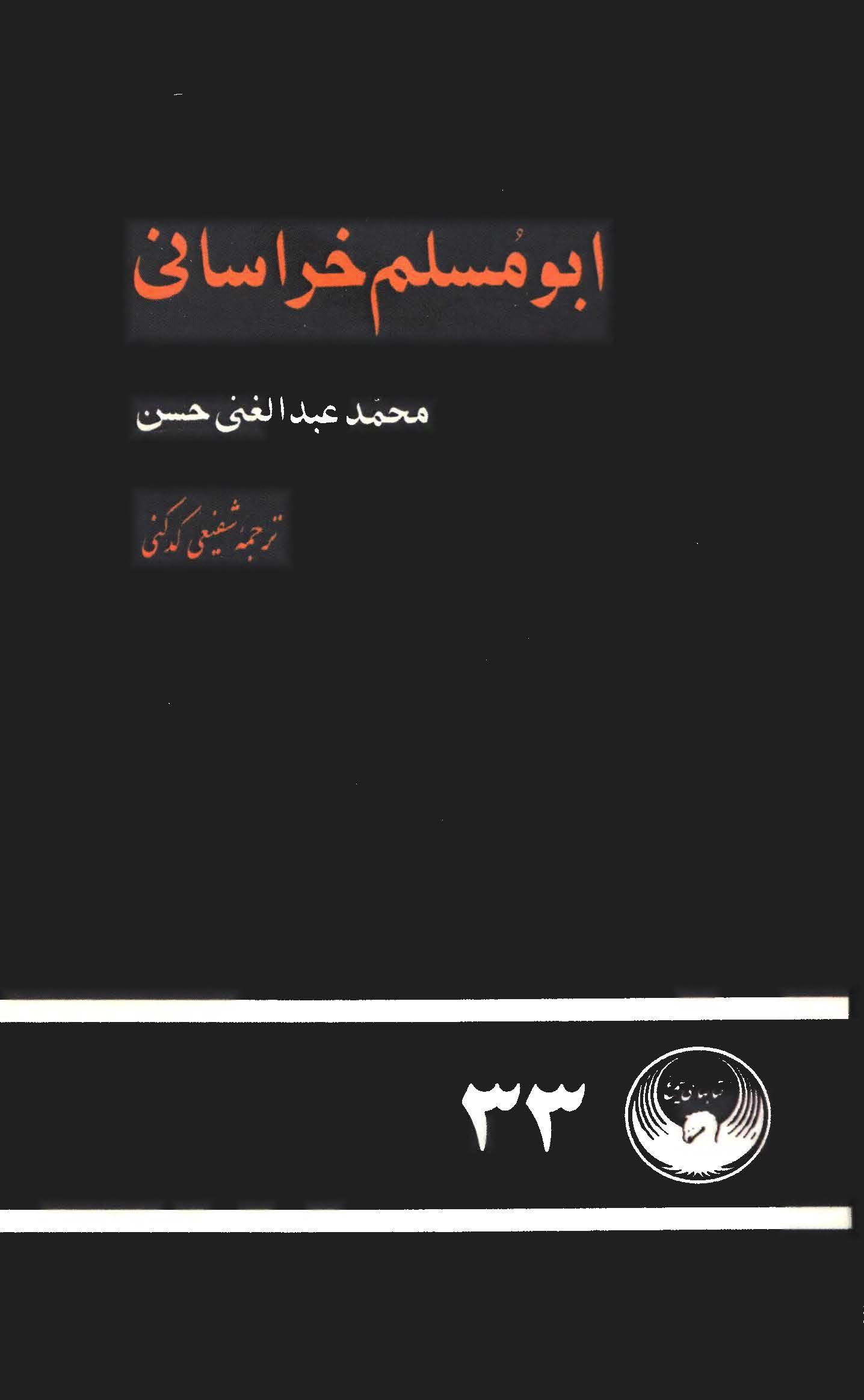 ابومسلم خراساني
