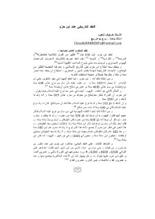النقد التاريخي عند ابن حزم نقد السند و المتن نموذجا