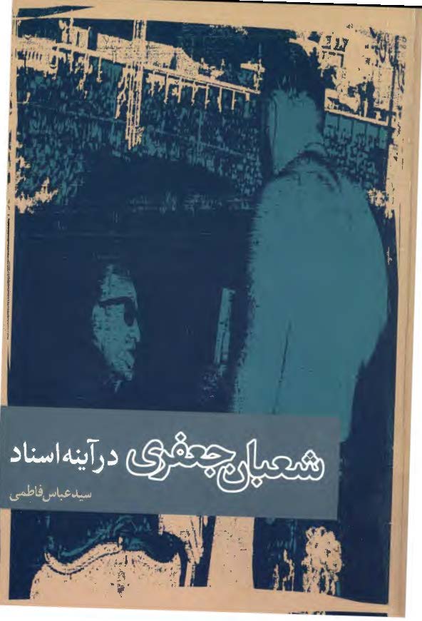 شعبان جعفري در آينه اسناد