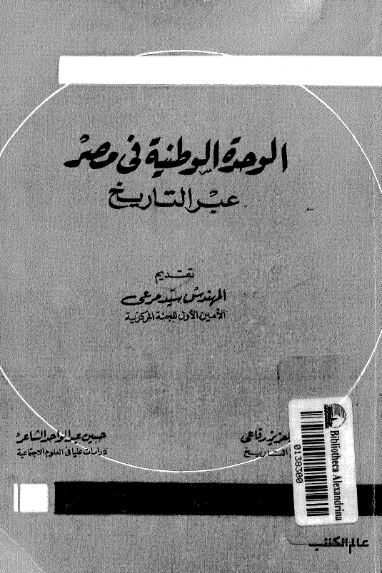 الوحده الوطنیه فی مصر عبر التاریخ