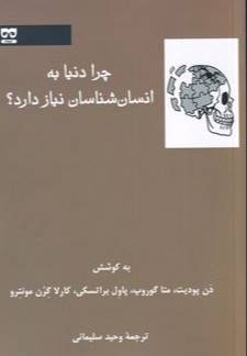 چرا دنیا به انسان‌شناسان نیاز دارد؟