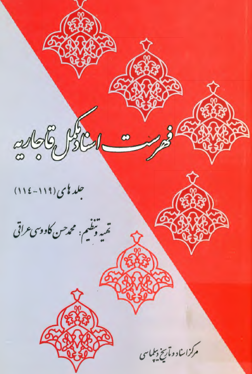 فهرست اسناد مکمل قاجاريه (جلدهای 119-114)
