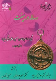 میراث نجوم ایران و اسلام: رساله در هیئت