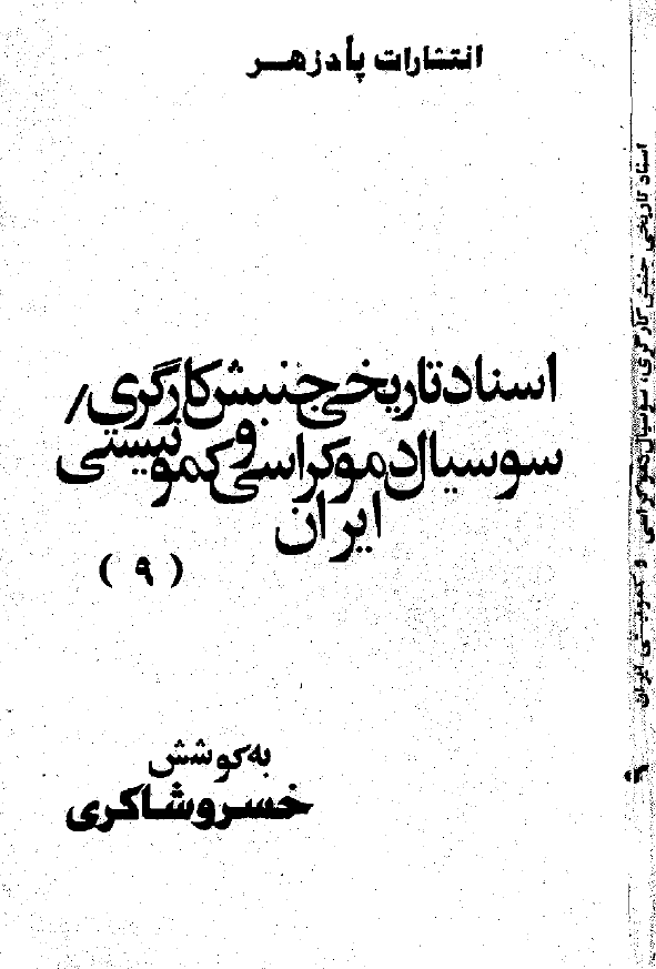 اسناد تاريخي جنبش کارگري سوسيال دموکراسي و کمونيستي ايران