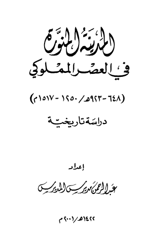 المدينه المنوره في العصر المملوکي (648_ 923هـ/ 1250_ 1517م): دراسه تاريخيه