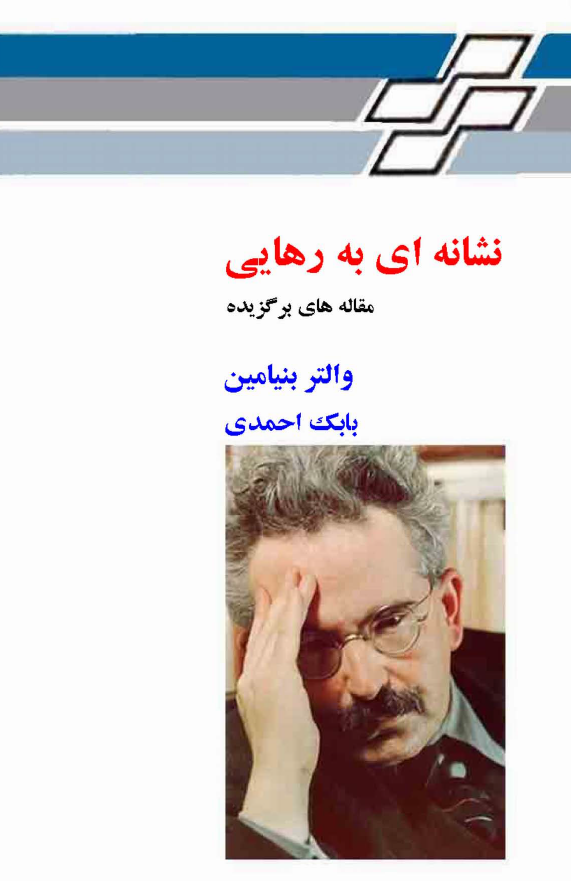 نشانه ای به رهایی (مقالات برگزیده)