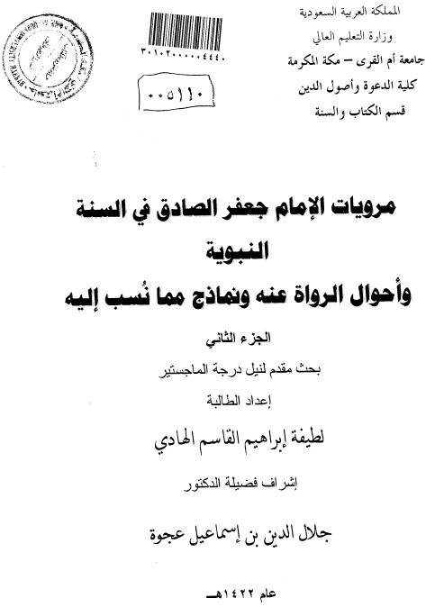 مرویات الامام جعفر الصادق فی السنة النبویة و احوال رواة عنه و نماذج مما نسب الیه