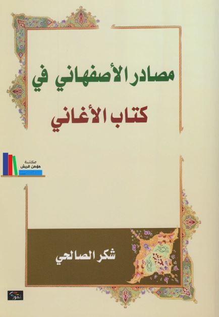 مصادر الاصفهانی فی کتاب الاغانی
