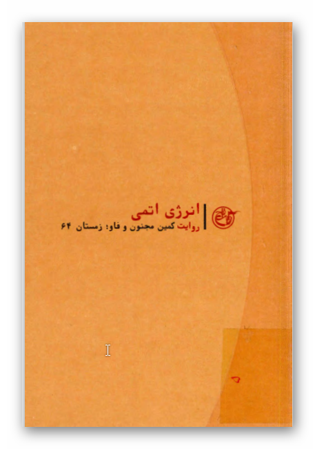 انرژي اتمي: روايت کمين مجنون و فاو زمستان 1364