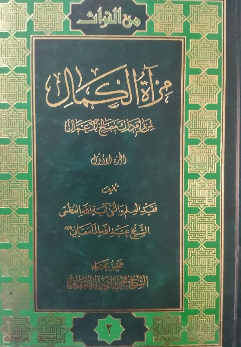 مرآه الکمال ل‍م‍ن‌ رام‌ درک‌ م‍ص‍ال‍ح‌‌ الاع‍م‍ال‌