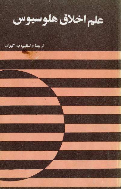 علم اخلاق هلوسیوس