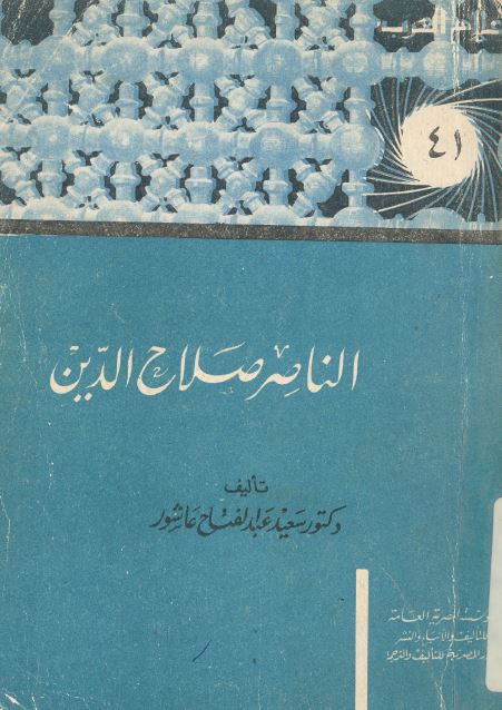اعلام العرب: الناصر صلاح الدین