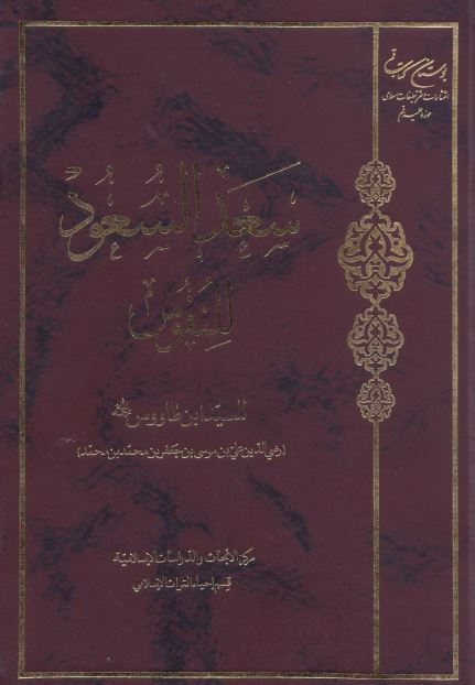سعد السعود للنفوس