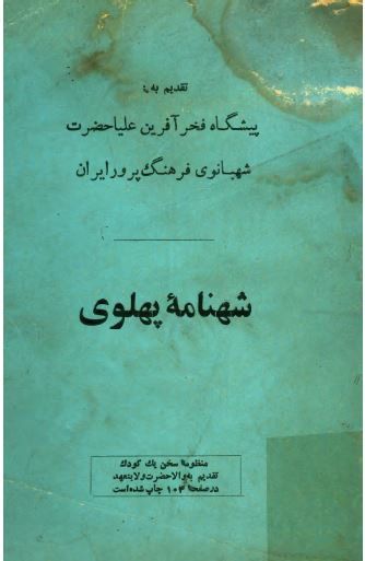 شهنامه پهلوی