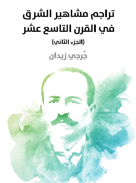 تراجم مشاهير الشرق فی القرن التاسع عشر