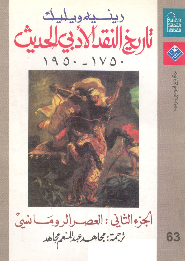 تاریخ النقد الادبی الحدیث 1750-1950؛ العصر الرومانسی