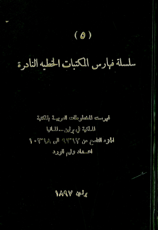 سلسله فهارس المکتبات الخطيه النادره 5؛ فهرست المخطوطات العربیه بالمکتبه الملکیه فی برلین - المانیا (من 9362 الی 10368)