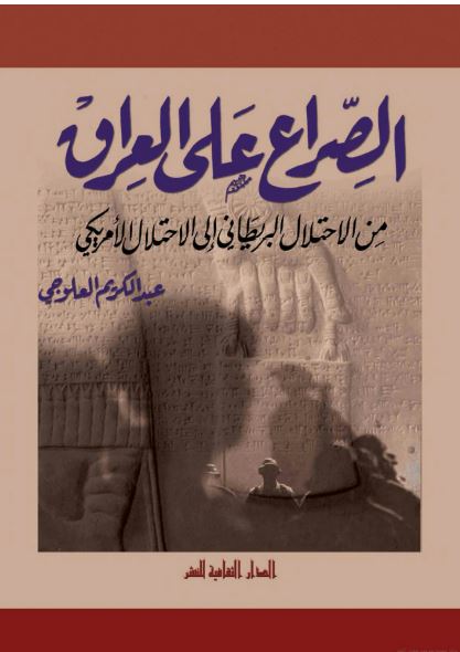 الصراع علی العراق من الاحتلال البریطانی الی الاحتلال الامریکی