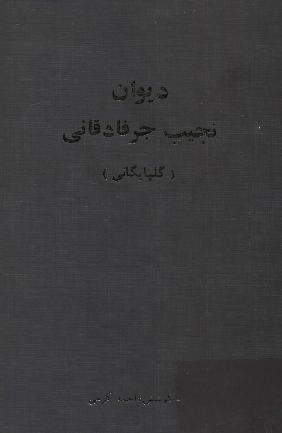 ديوان نجيب جرفادقاني