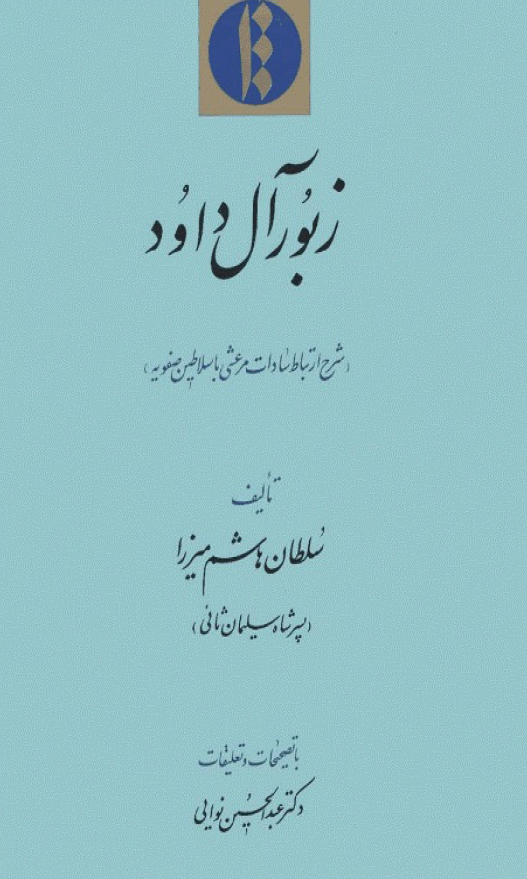 زبور آل داود (شرح ارتباط سادات مرعشي با سلاطين صفويه)