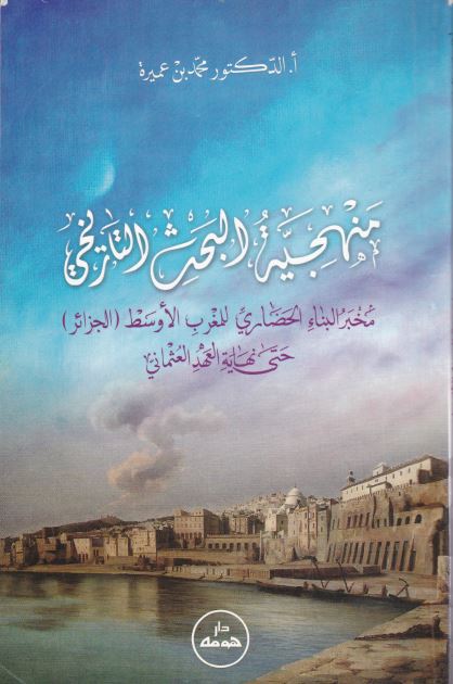 منهجیه البحث التاریخی: مخبر البناء الحضاری للمغرب الاوسط (الجزائر) حتی نهایه العهد العثمانی 