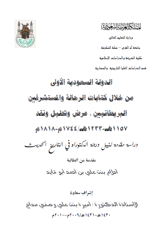 الدوله السعودیه الاولی من خلال کتابات الرحاله و المستشرقین البریطانیین، عرض و تحلیل و نقد (1157-1233 هـ/1744-1818 م) (رساله الدکتوراه)