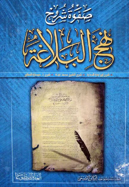 صفوه شروح نهج البلاغه (شرح ابن ابی الحدید، شرح محمد عبده، تعلیقات صبحی الصالح)