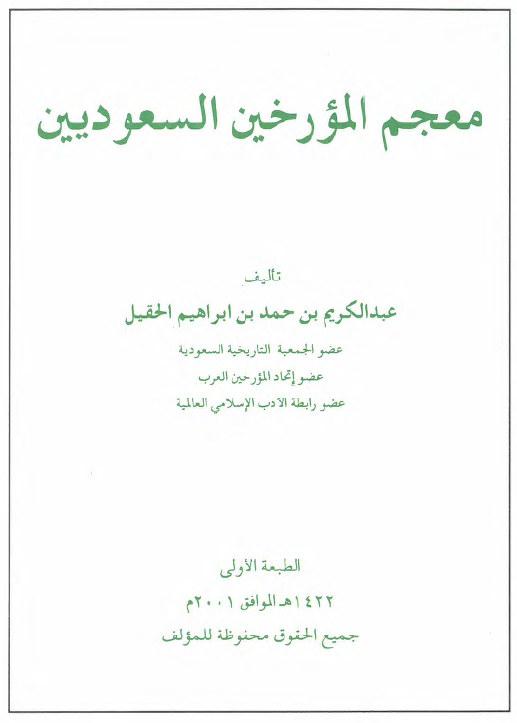 معجم المورخین السعودیین