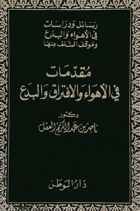 مقدمات في الاهواء و الافتراق و البدع