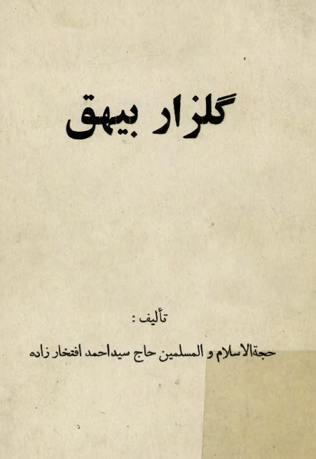گلزار بيهق