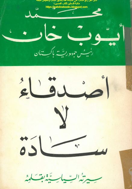 اصدقاء لا ساده؛ سیره السیاسیه بقلمه