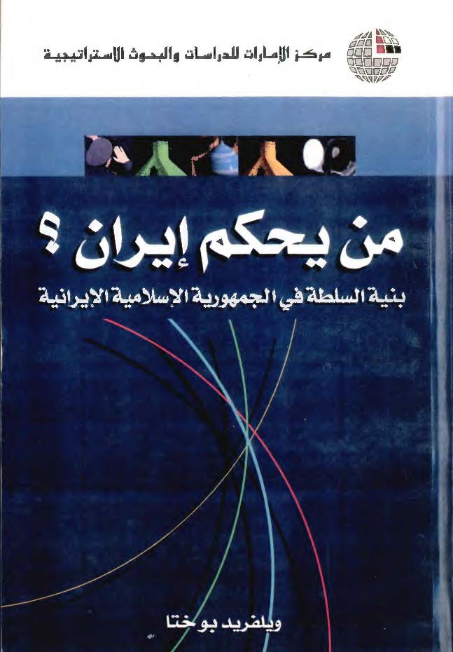 من يحکم إيران؟: بنية السلطة في الجمهورية الاسلامية الايرانية