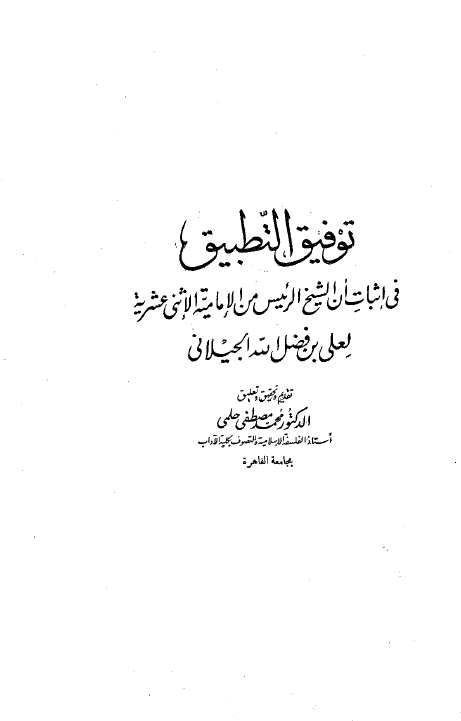 توفیق التطبیق فی اثبات ان الشیخ الرئیس من الامامیه الاثنی عشریه