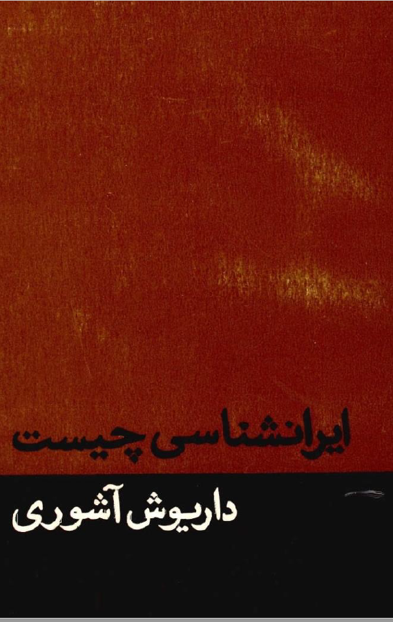 ايرانشناسي چيست