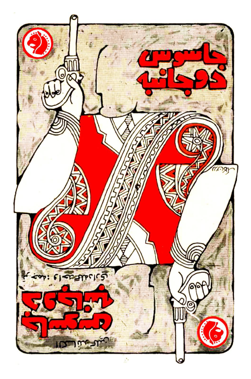 جاسوس دو جانبه