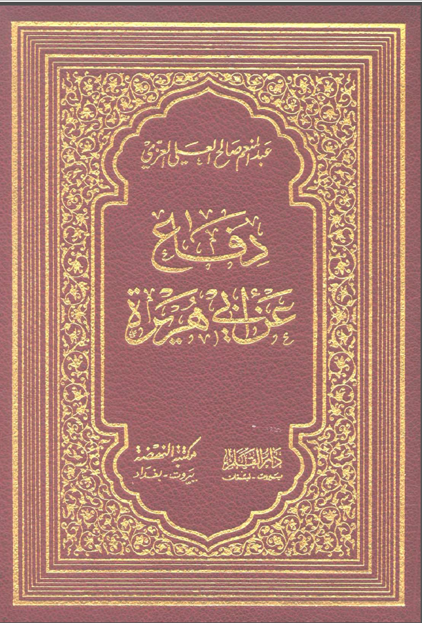 دفاع عن ابی هریره