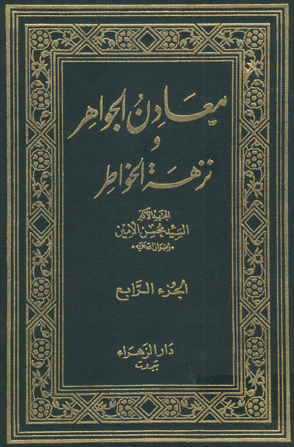 معادن الجواهر و نزهه الخواطر
