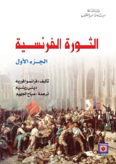 الثورة الفرنسية - الجزء الأول