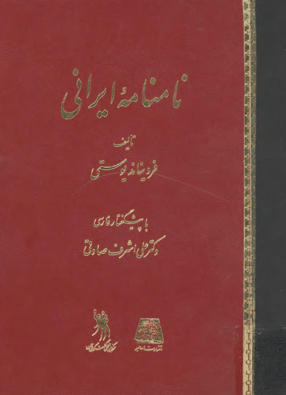 نامنامه ايراني