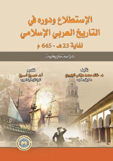 الإستطلاع و دوره في التاريخ العربي الإسلامي لغاية 23 هـ 645 م تأليف