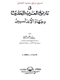 في تاريخ العرب الحديث وجهاد الأندلسيين 