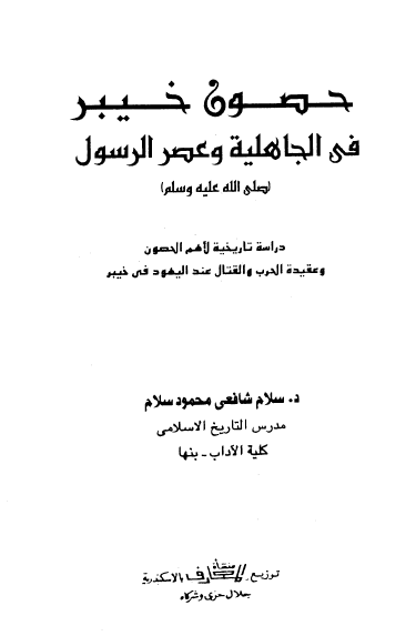 حصون خیبر فی الجاهلیه و عصر الرسول (ص)